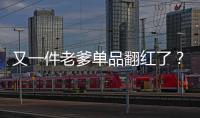 又一件老爹单品翻红了？还能带你嫩回十八岁！