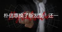 朴信惠换了新发型！还一秒被套出忽胖忽瘦的秘密
